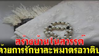 สร้างบ้านในสวรรค์ ด้วยการรักษาละหมาดรอวาติบ