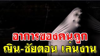 อาการของคนถูก ญิน-ชัยตอน เล่นงาน