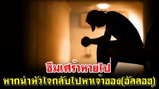 ซึมเศร้าหายไปหากนำหัวใจกลับไปหาเจ้าของ(อัลลอฮฺ)