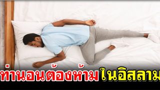 ท่านอนต้องห้ามในอิสลาม