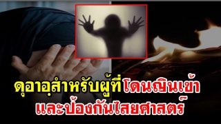 ดุอาอฺป้องกันไสยศาสตร์เเละญิน