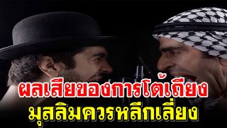 ผลเสียของการโต้เถียงมุสลิมควรหลีกเลี่ยง