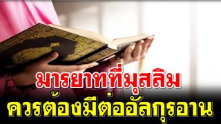 มารยาทที่มุสลิมควรต้องมีต่ออัลกุรอาน