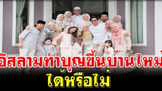 อิสลามทำบุญขึ้นบ้านใหม่ได้หรือไม่