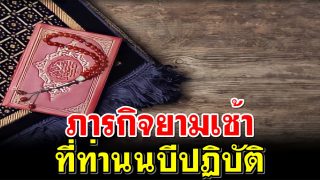 ภารกิจยามเช้าตามซุนนะฮฺท่านนบี