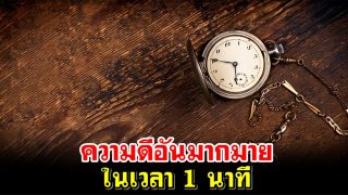 ความดีอันมากมายในเวลา 1 นาที