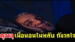 ดุอาอฺเมื่อนอนไม่หลับ กังวลใจ