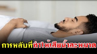 การหลับที่ทำให้เสียน้ำละหมาด