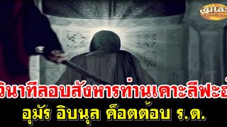 วินาทีลอบสังหารท่านเคาะลีฟะฮ์ อุมัร อิบนุล ค็อตต้อบ ร.ด.