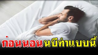 ก่อนนอนนบีทำแบบนี้