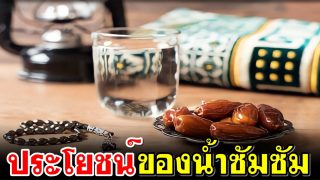 ประโยชน์ของน้ำซัมซัม