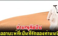 ท่านญุลัยบีบ ซอฮาบะห์ที่เป็นที่รักของท่านนบี