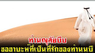 ท่านญุลัยบีบ ซอฮาบะห์ที่เป็นที่รักของท่านนบี