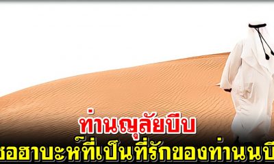ท่านญุลัยบีบ ซอฮาบะห์ที่เป็นที่รักของท่านนบี
