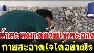 น้ำละหมาดช่วยให้สะอาดกายสะอาดใจได้อย่างไร