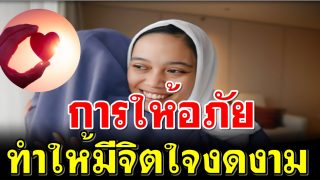 การให้อภัย ทำให้มีจิตใจงดงาม