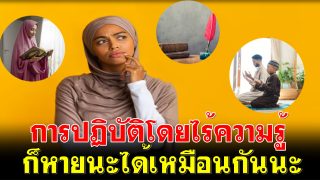 การปฏิบัติโดยไร้ความรู้ก็หายนะได้เหมือนกันนะ