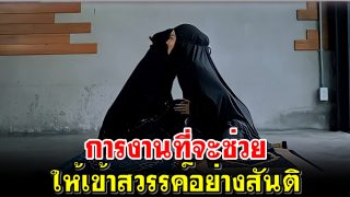 การงานที่จะช่วยให้เข้าสวรรค์อย่างสันติ
