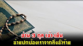 อ่าน 3 กุล เช้า-เย็น ช่วยปกป้องเราจากสิ่งชั่วร้าย