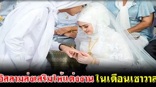 อิสลามส่งเสริมให้แต่งงานในเดือนเชาวาล