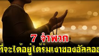 7 จำพวกที่จะได้อยู่ใต้ร่มเงาของอัลลอฮฺ