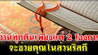 อ่านทุกคืนเพียงแค่ 2 โองการ จะช่วยคุณในส่วนริสกี