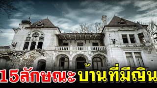 15 ลักษณะ บ้านที่มีญิน