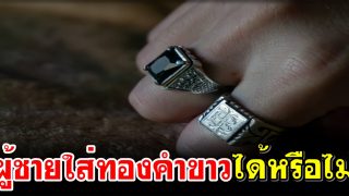 ผู้ชายใส่ทองคำขาวได้หรือไม่