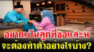 อยากเป็นลูกที่ซอและห์ จะต้องทำตัวอย่างไรบ้าง?
