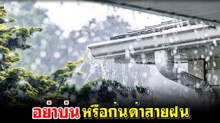อย่าบ่นหรือก่นด่าสายฝน