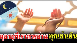 ดุอาอฺที่เราควรอ่านทุกเช้าเย็น