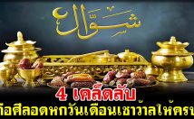 4 เคล็ดลับ ถือศีลอดหกวันเดือนเชาว้าลให้ครบ
