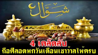 4 เคล็ดลับ ถือศีลอดหกวันเดือนเชาว้าลให้ครบ