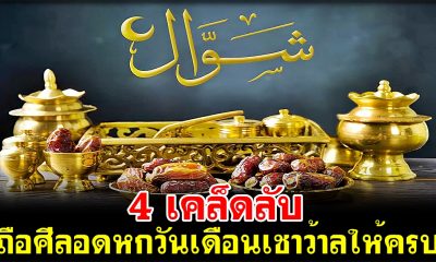 4 เคล็ดลับ ถือศีลอดหกวันเดือนเชาว้าลให้ครบ