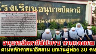 อนุบาลปัตตานียังไม่จบ ผอ.ออกประกาศห้ามแต่งกายตามหลักศาสนาอิสลาม ยกเว้นผู้ฟ้อง 20 คน