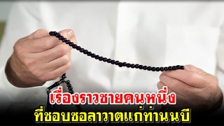 เรื่องราวชายคนหนึ่งที่ชอบซอลาวาตแก่ท่านนบี ‎ﷺ