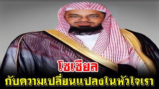 โซเชียลกับความเปลี่ยนแปลงในหัวใจเรา