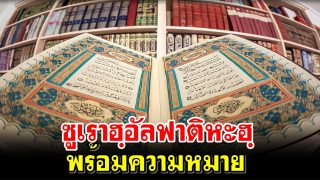 ซูเราฮฺอัลฟาติหะฮฺพร้อมความหมาย