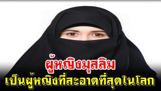 ผู้หญิงมุสลิมเป็นผู้หญิงที่สะอาดที่สุดในโลก