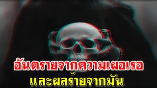 อันตรายจากความเผอเรอและผลร้ายจากมัน