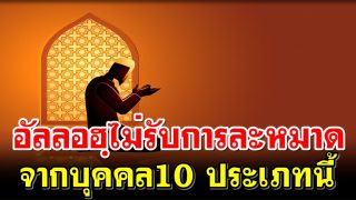 อัลลอฮฺไม่รับการละหมาดจากบุคคล10 ประเภทนี้
