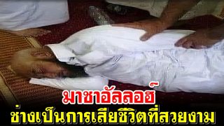 إنا لله وإنا إليه راجعون มาชาอัลลอฮ์ ช่างเป็นการเสียชีวิตที่สวยงาม