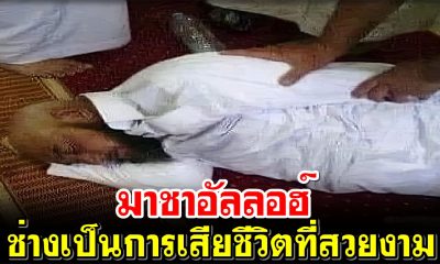 إنا لله وإنا إليه راجعون มาชาอัลลอฮ์ ช่างเป็นการเสียชีวิตที่สวยงาม