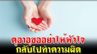 ดุอาอฺขออย่าให้หัวใจกลับไปทำความผิด