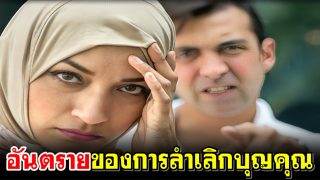 อันตรายของการลำเลิกบุญคุณ