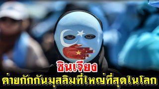 เปิดภาพจีนกดขี่มุสลิมอุยกูร์ หลังข้อมูลตำรวจซินเจียงถูกแฮก