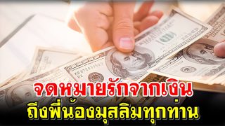 จดหมายรักจากเงินถึงพี่น้องมุสลิมทุกท่าน