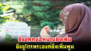 ยิ่งอดทนอีหม่านยิ่งเพิ่ม ยิ่งชูโกรพระองค์ยิ่งเพิ่มพูน