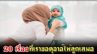20 เรื่องที่เราขอดุอาอ์ให้ลูกเสมอ