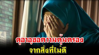 ดุอาอฺขอความคุ้มครองจากสิ่งที่ไม่ดี